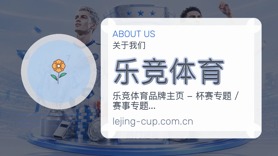 乐竞体育官网赛事内容展示
