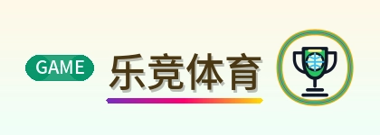 乐竞体育 Logo